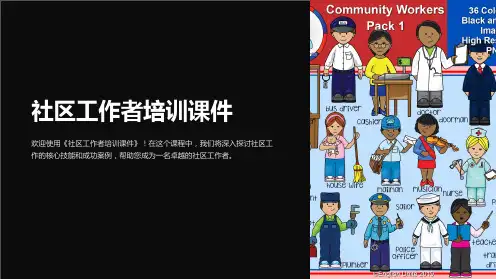 《社区工作者培训课件》