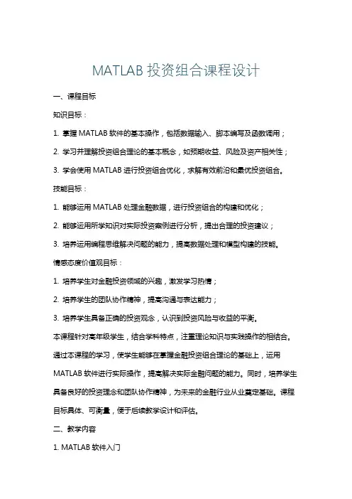 MATLAB投资组合课程设计