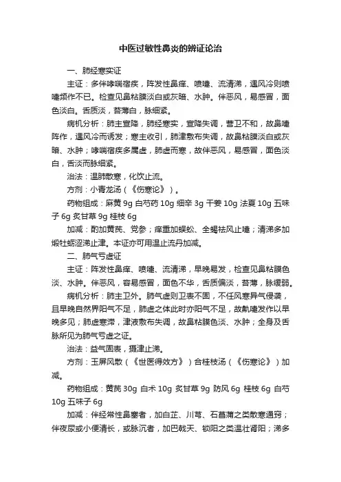 中医过敏性鼻炎的辨证论治
