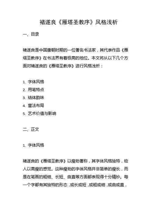 褚遂良雁塔圣教序风格赏析