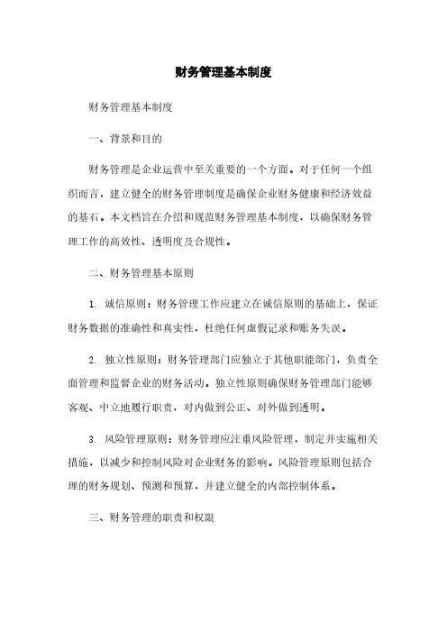 财务管理基本制度