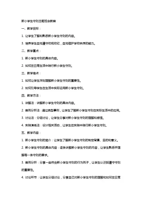 新小学生守则主题班会教案