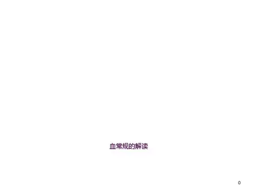 血常规化验单的解读ppt课件
