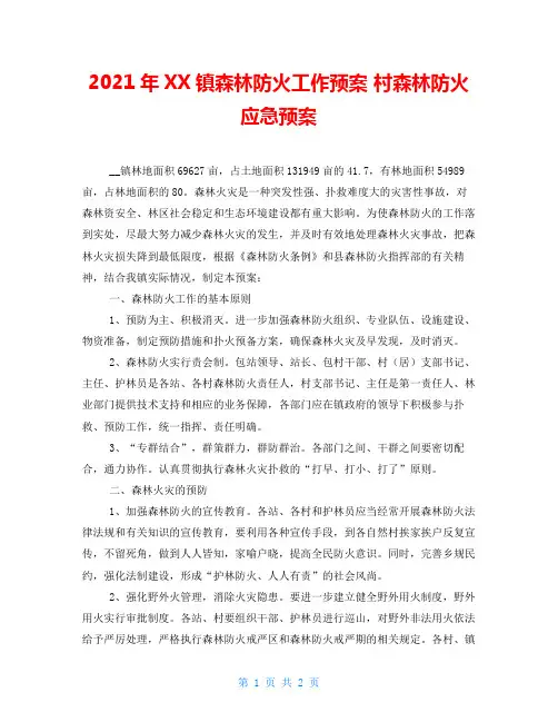 2021年XX镇森林防火工作预案 村森林防火应急预案