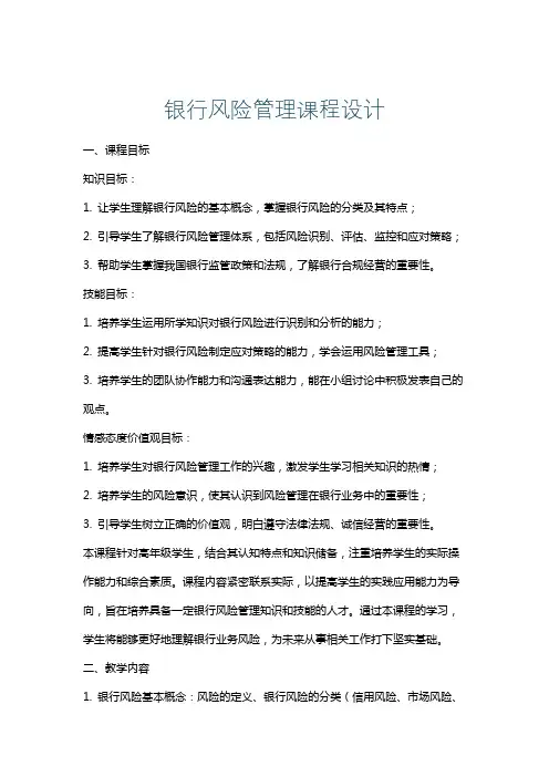 银行风险管理课程设计