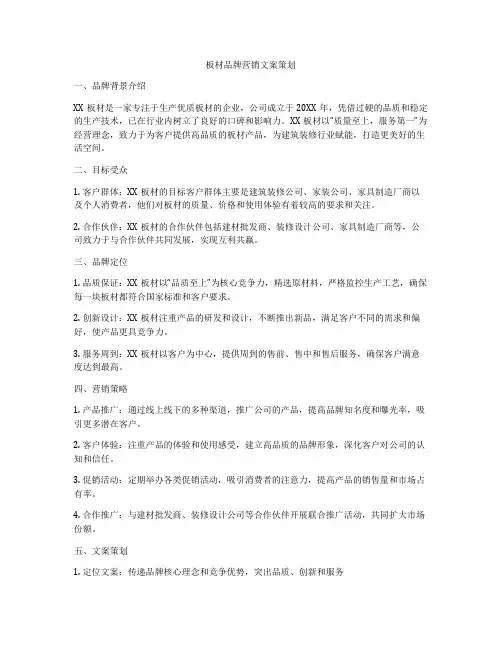 板材品牌营销文案策划