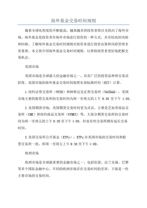 海外基金交易时间规则