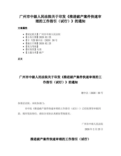 广州市中级人民法院关于印发《推进破产案件快速审理的工作指引（试行）》的通知