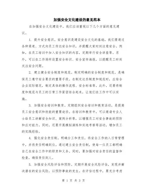 加强安全文化建设的意见范本