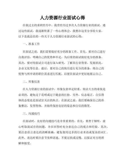 人力资源行业面试心得