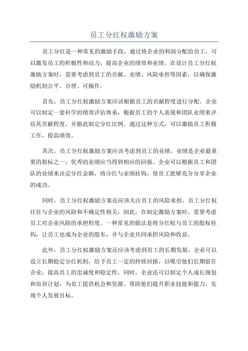 员工分红权激励方案