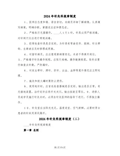 2024年针灸科规章制度(二篇)