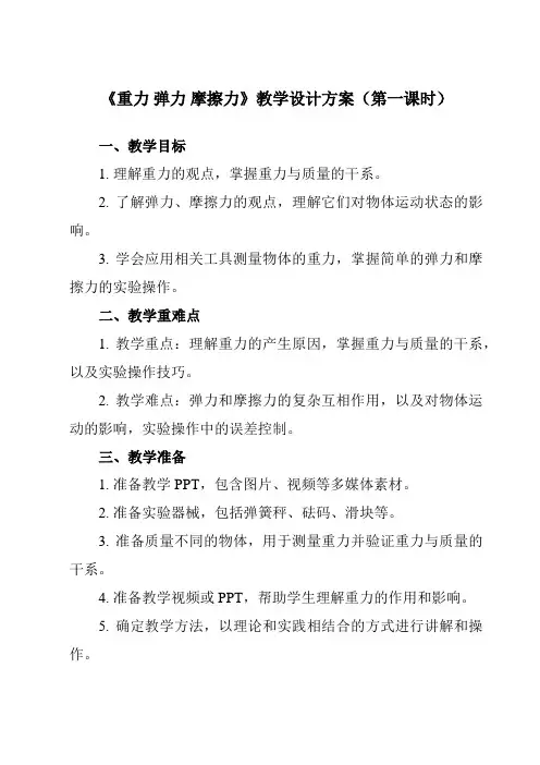 《主题一 第三节 重力 弹力 摩擦力》教学设计教学反思