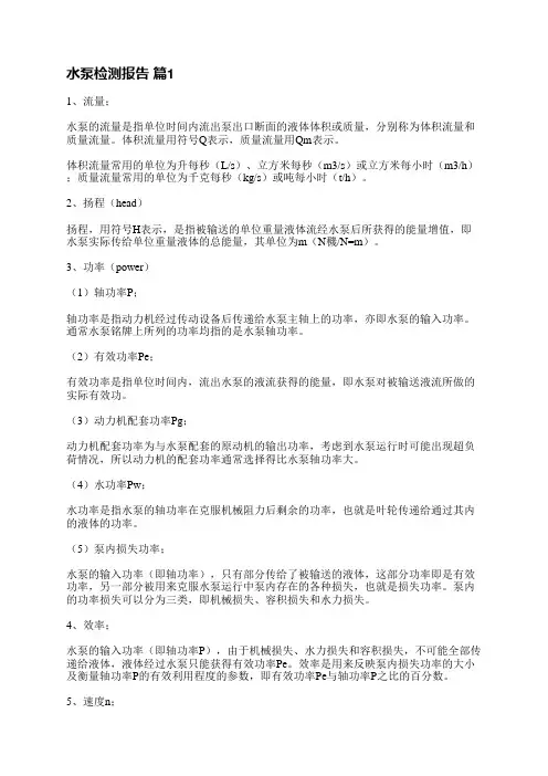 水泵检测报告(通用6篇)