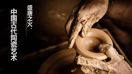 第15课 中国古代陶瓷艺术 课件-高中美术鲁美版美术鉴赏