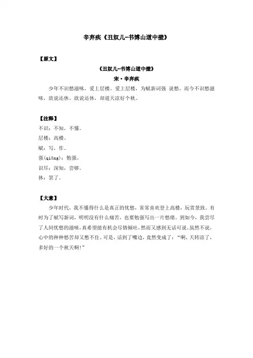 辛弃疾《丑奴儿-书博山道中壁》