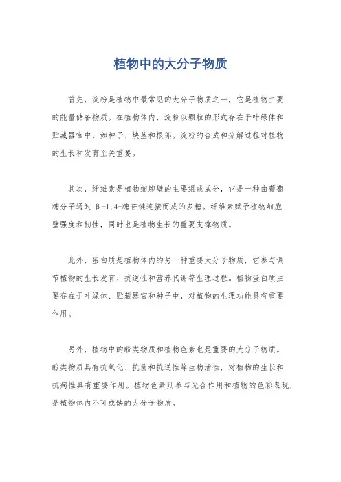 植物中的大分子物质