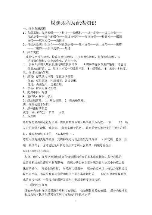 煤焦规程及配煤知识