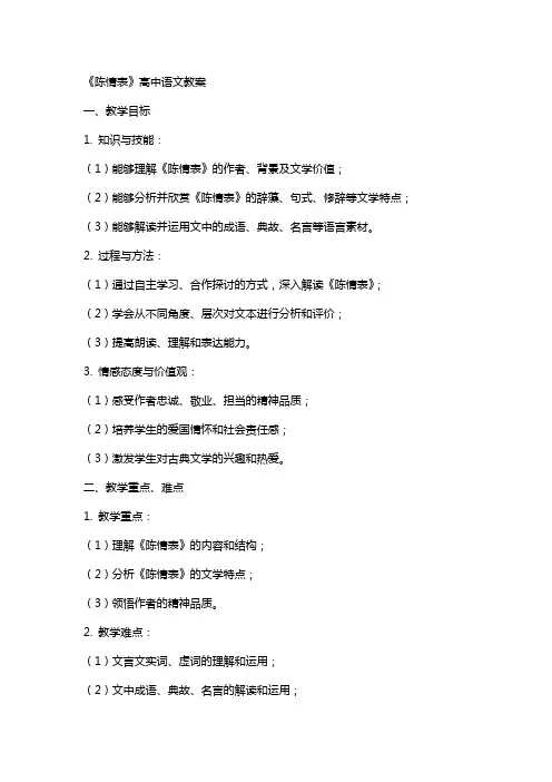 《陈情表》高中语文教案