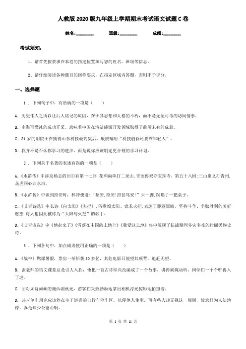人教版2020版九年级上学期期末考试语文试题C卷(模拟)