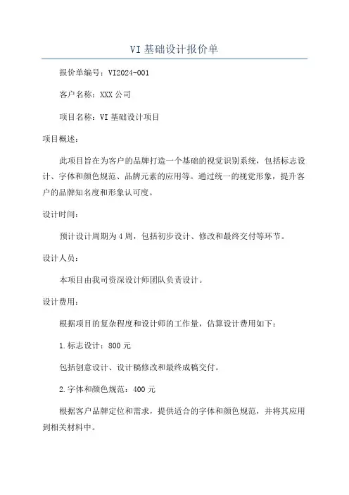 VI基础设计报价单