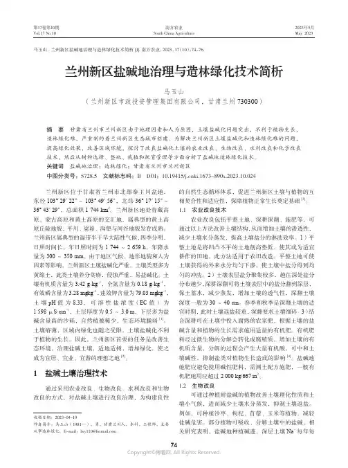 兰州新区盐碱地治理与造林绿化技术简析