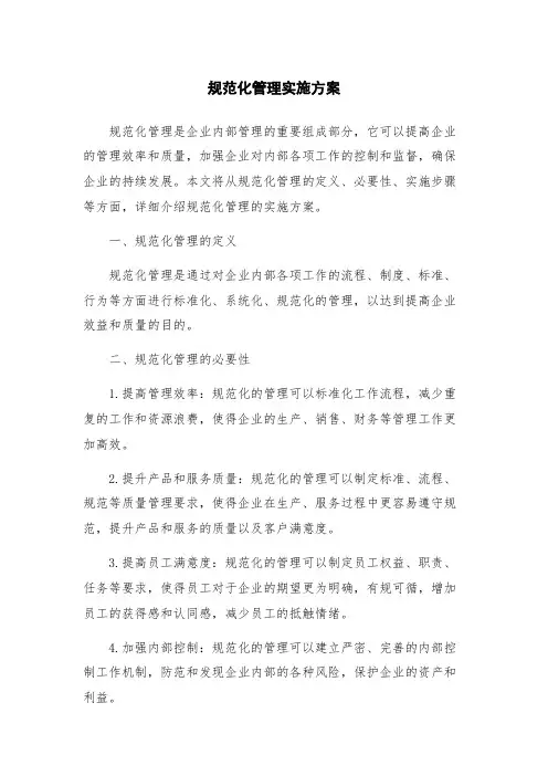 规范化管理实施方案
