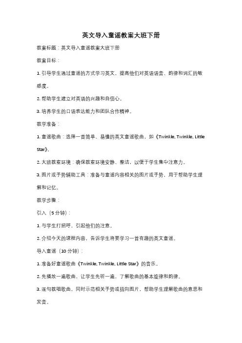 英文导入童谣教案大班下册