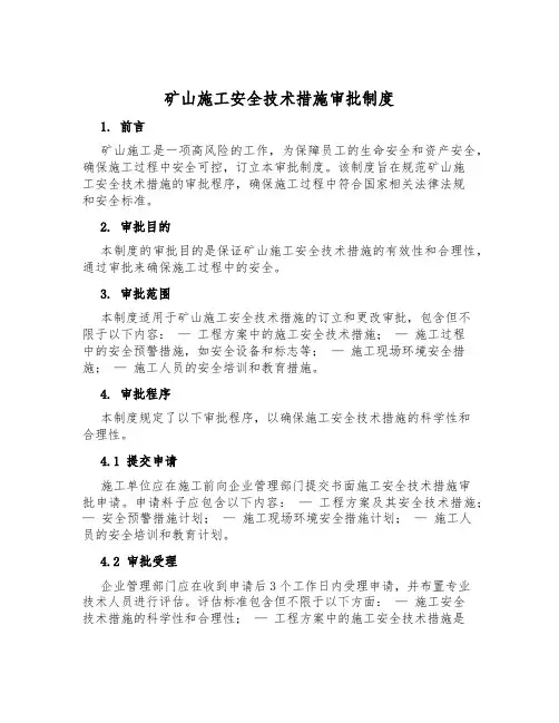 矿山施工安全技术措施审批制度