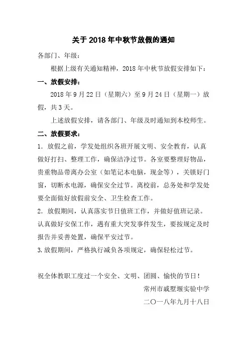 关于2018年中秋节放假的通知