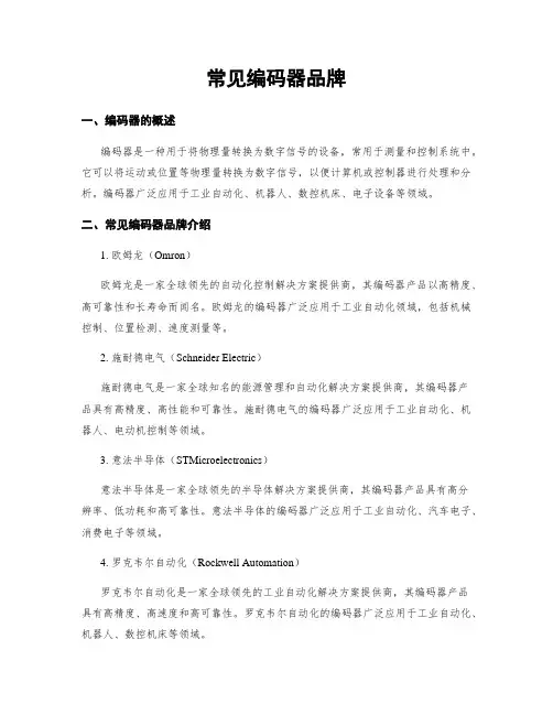 常见编码器品牌