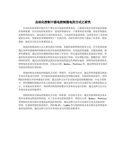 自动化控制中弱电控制强电的方式之研究