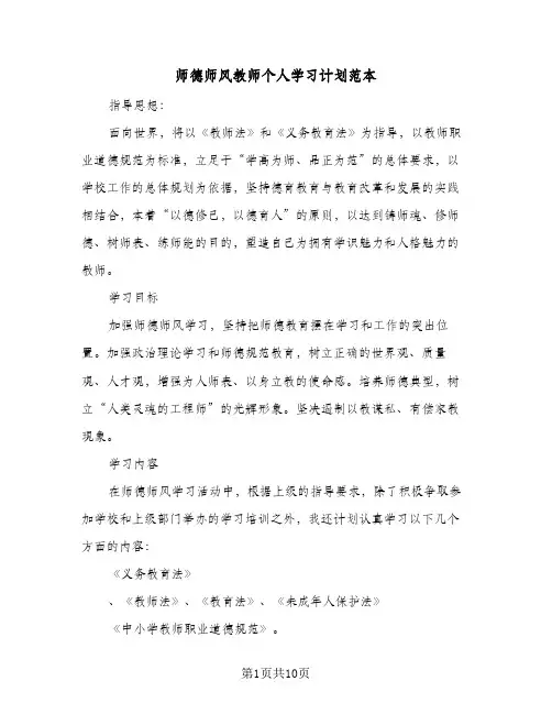 师德师风教师个人学习计划范本(5篇)
