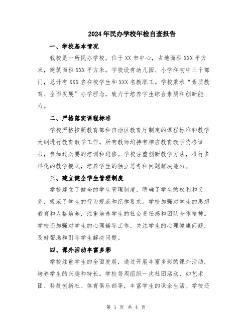 2024年民办学校年检自查报告