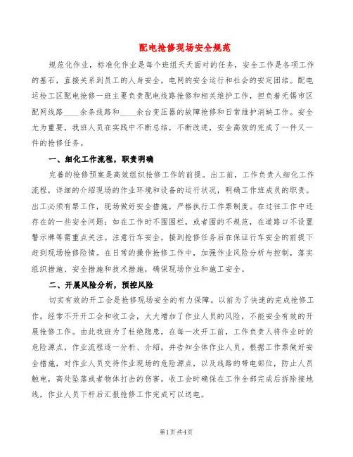 配电抢修现场安全规范(2篇)