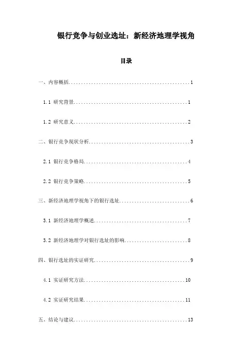 银行竞争与创业选址：新经济地理学视角