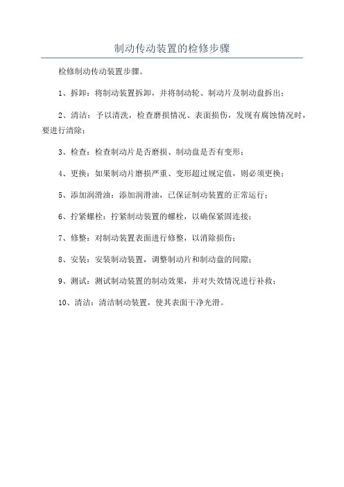 制动传动装置的检修步骤