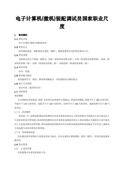 电子计算机(微机)装配调试员国家职业标准