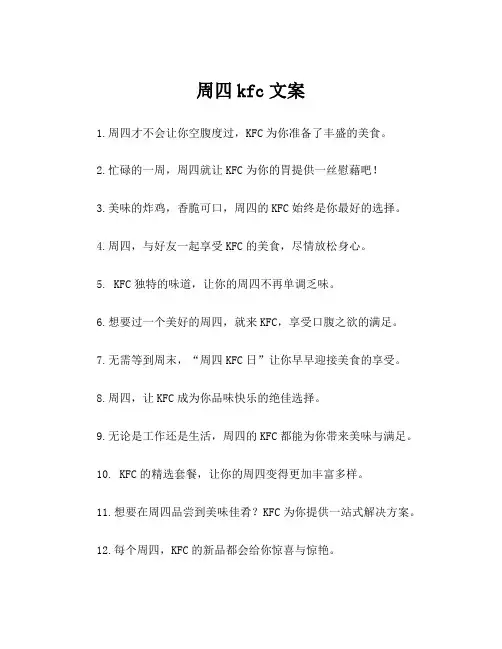 周四kfc文案