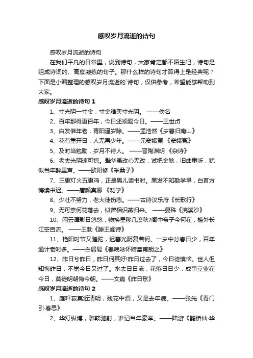 感叹岁月流逝的诗句