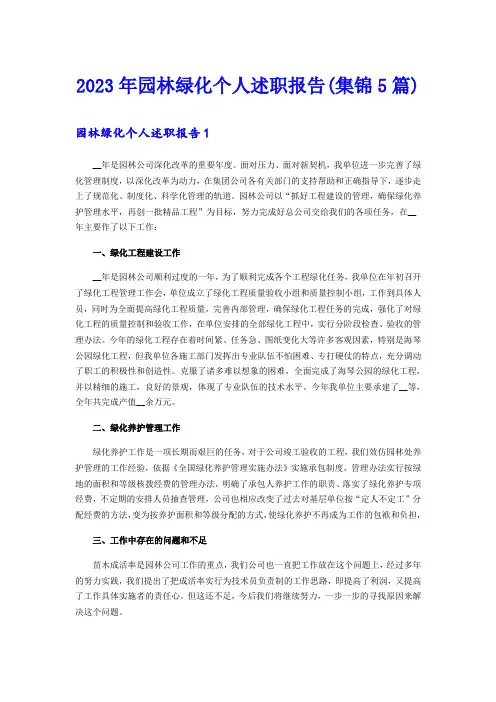 2023年园林绿化个人述职报告(集锦5篇)