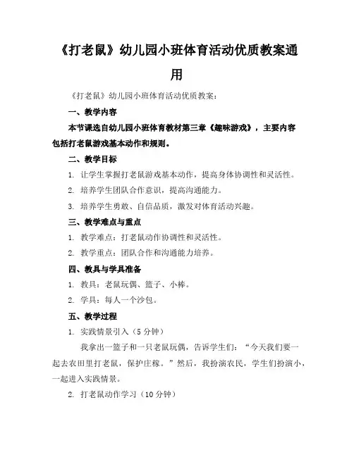 《打老鼠》幼儿园小班体育活动优质教案通用