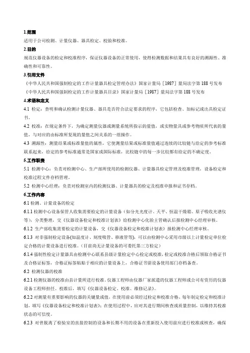 仪器设备检定和校准规定