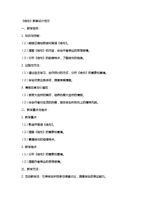 《绝句》教案设计范文