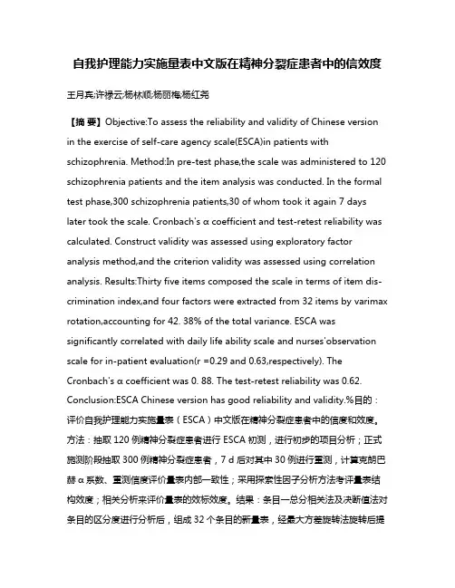自我护理能力实施量表中文版在精神分裂症患者中的信效度