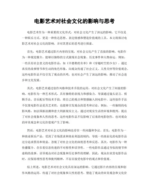 电影艺术对社会文化的影响与思考