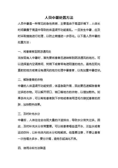 人员中暑处置方法