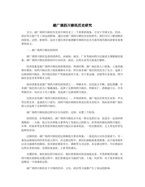 湖广填四川移民历史研究