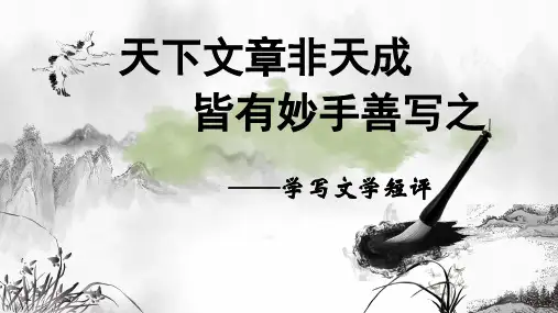 第三单元文学短评写作指导 课件(25张PPT)2021-2022学年高中语文统编版必修上册