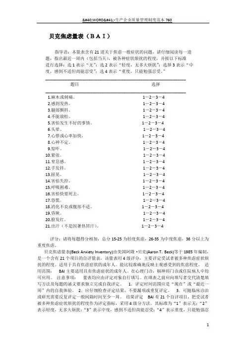 贝克焦虑量表(BAI)与评分方法